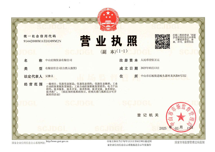 中山宏润仪表有限公司营业执照